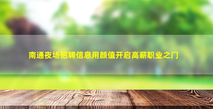 南通夜场招聘信息
用颜值开启高薪职业之门
